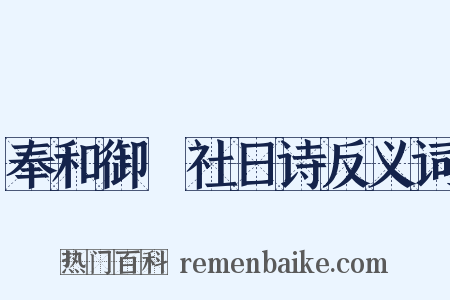 奉和御製社日诗反义词是什么意思的图片